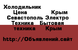 Холодильник samsung No Frost › Цена ­ 12 000 - Крым, Севастополь Электро-Техника » Бытовая техника   . Крым